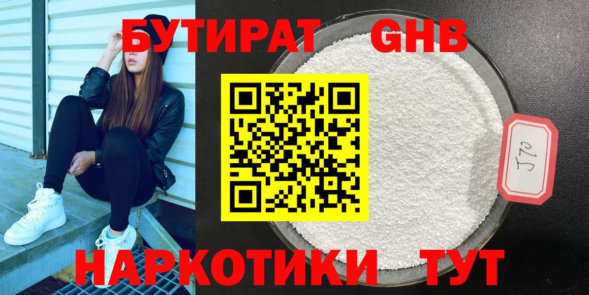 Бутират GHB Пятигорск