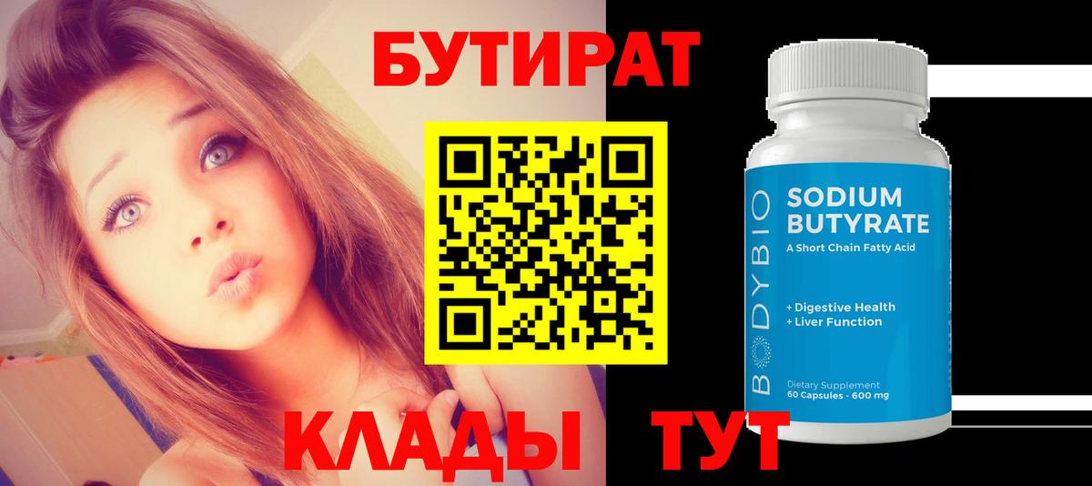 БУТИРАТ вода  Вход с VPN  Пятигорск 