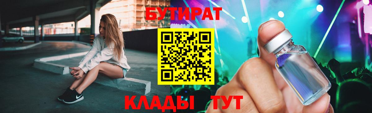 БУТИРАТ 99%  БУТИРАТ  Пятигорск 