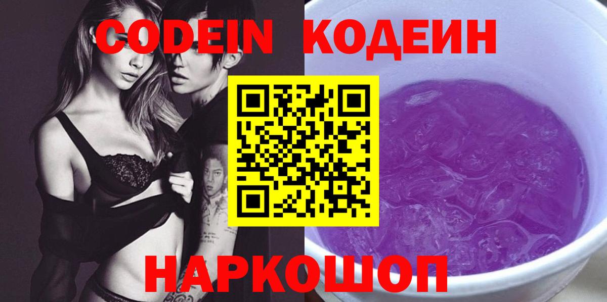 Кодеин Purple Drank  Вход с VPN  Кодеин напиток Lean (лин)  Пятигорск 