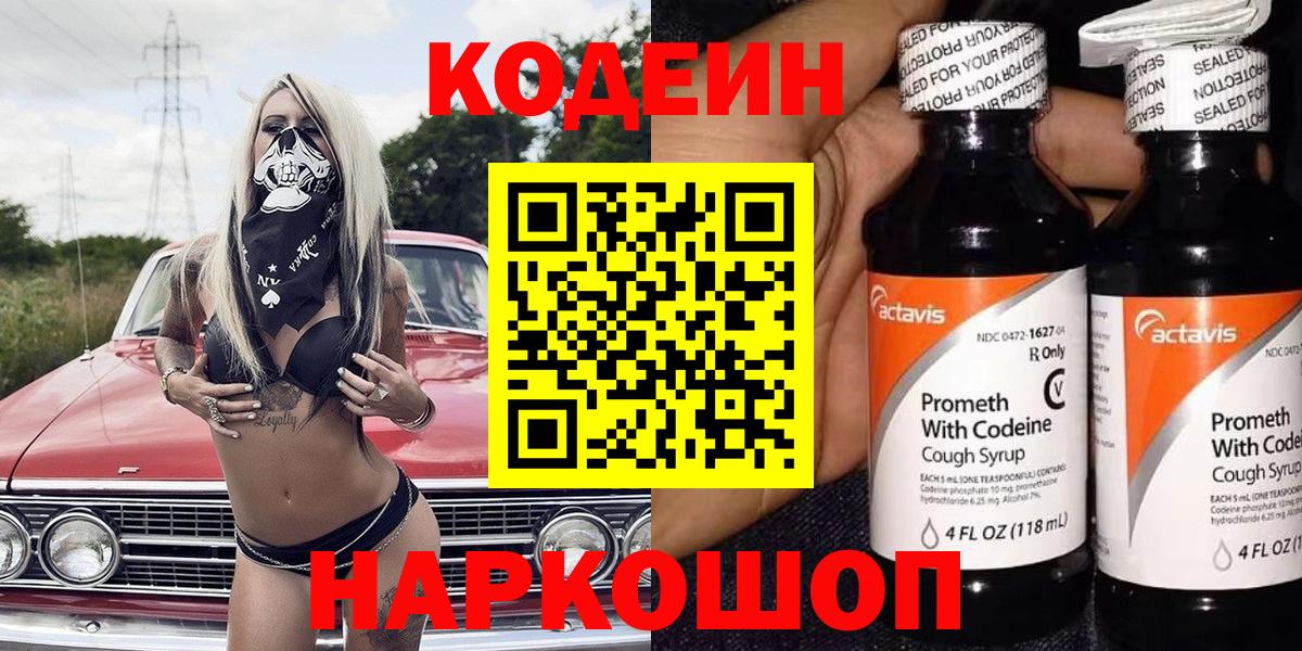 Кодеин Purple Drank Пятигорск